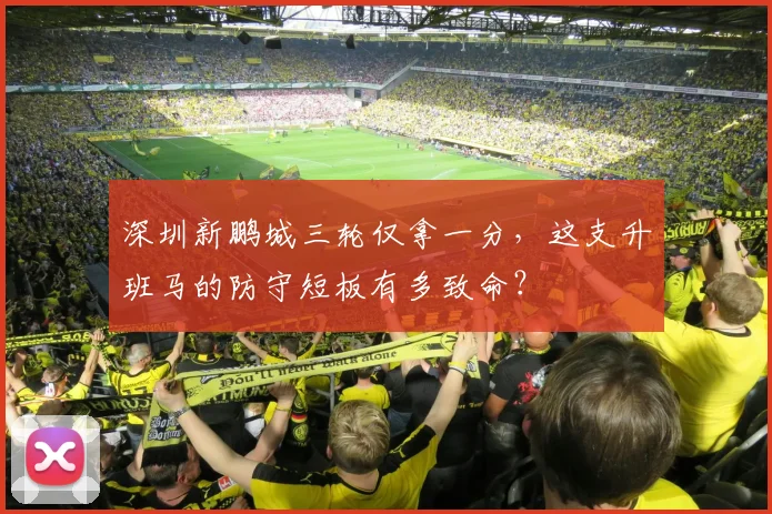深圳新鹏城三轮仅拿一分，这支升班马的防守短板有多致命？