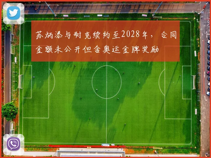 苏炳添与耐克续约至2028年,合同金额未公开但含奥运金牌奖励