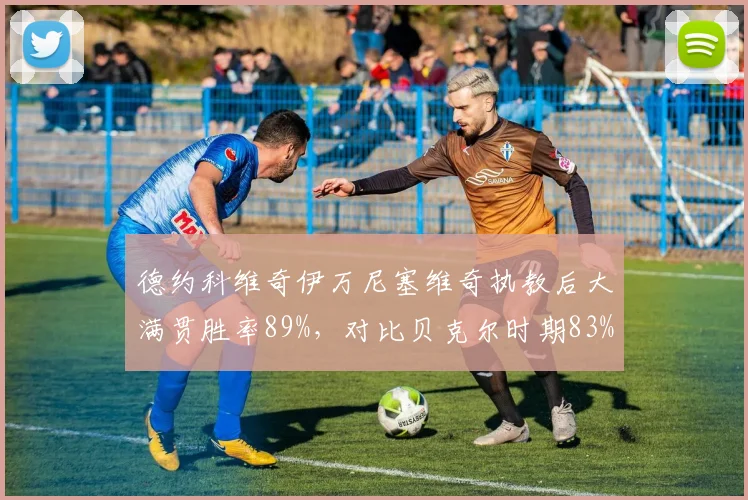 德约科维奇伊万尼塞维奇执教后大满贯胜率89%,对比贝克尔时期83%效率提升